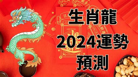 屬龍 2024 運勢